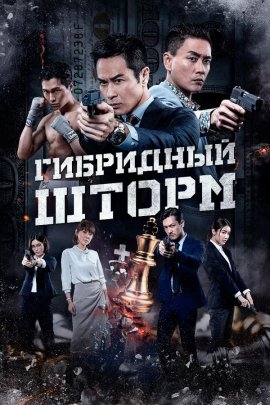 ��������� ����� / Hybrid Storm