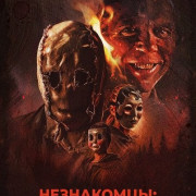 ����������: ����� ������ / The Strangers: Chapter 3