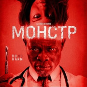 ������ / The Monster