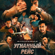 �������� ���� / Hijacked