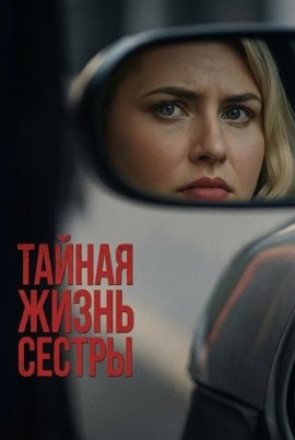 ������ ����� ������ / My Sister's Double Life