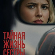 ������ ����� ������ / My Sister's Double Life