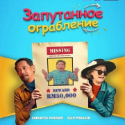 ���������� ���������� / Terompak Sana Tertukar Sini