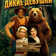 ����� ������� / The Wilde Girls