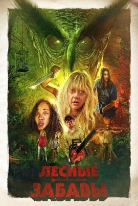 ������ �������� / A Game in the Woods