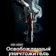 ������������� ������������ / Annihilator Unleashed