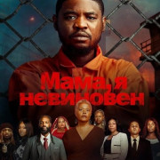 ����, � ��������� / Dear Momma