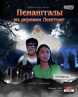 ���������� �� ������� �������� / Hantu Raya Telekung Kampung Lenggong