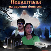 ���������� �� ������� �������� / Hantu Raya Telekung Kampung Lenggong