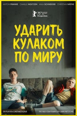 ������� ������� �� ���� / Mit der Faust in die Welt schlagen