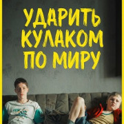 ������� ������� �� ���� / Mit der Faust in die Welt schlagen