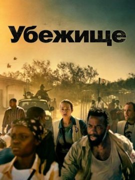 ������� / Safe House