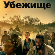 ������� / Safe House