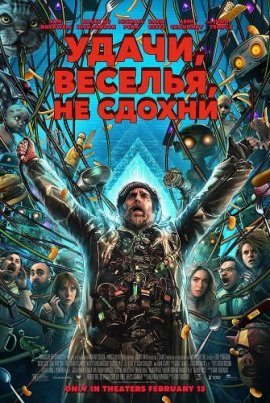 �����, �������, �� ������ / Good Luck, Have Fun, Don't Die