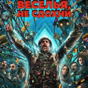 �����, �������, �� ������ / Good Luck, Have Fun, Don't Die