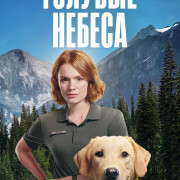 ������� ������ / Blue Skies ��� �����