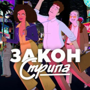 ����� ������ / Strip Law ��� �����