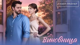Виновница смотреть онлайн