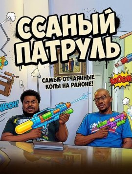������ ������� / Piss Patrol