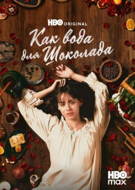 ������� �� ������ ������� / ��� ���� ��� �������� / Como agua para chocolate / Like Water for Chocolate �������� ������