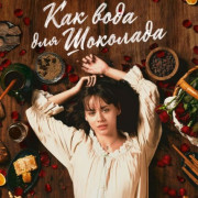 ������� �� ������ ������� / ��� ���� ��� �������� / Como agua para chocolate / Like Water for Chocolate ��� �����