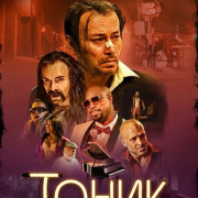 ����� / Tonic