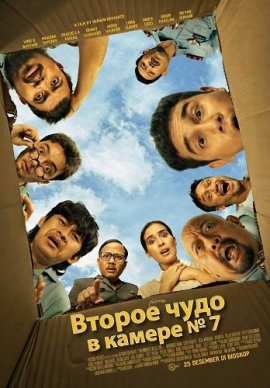 ������ ���� � ������ � 7 / 2nd Miracle in Cell No. 7
