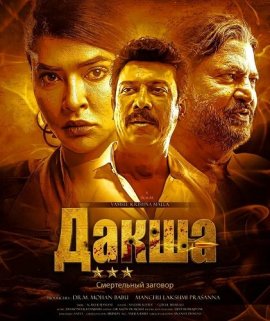 Дакша: Смертельный заговор / Daksha: The Deadly Conspiracy