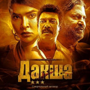 �����: ����������� ������� / Daksha: The Deadly Conspiracy