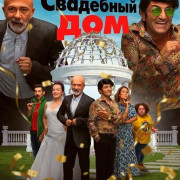 ��������� ��� / Dügün Evi