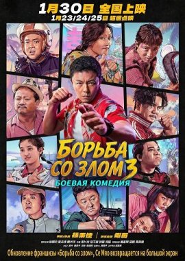 Борьба со злом 3 / Fight Against Evil 3