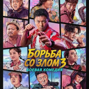 ������ �� ���� 3 / Fight Against Evil 3