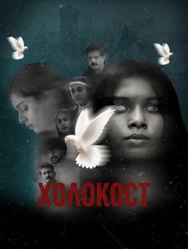 Холокост / Holocaust