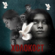 �������� / Holocaust