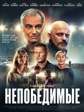 Непобедимые / Invincibles