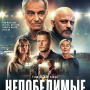 ����������� / Invincibles