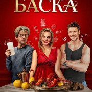 ����� / Baska