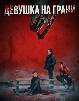 Девушка на грани / Girl on Edge