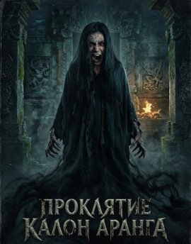 Проклятие Калон Аранга / Kutukan Calon Arang