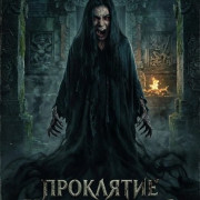 ��������� ����� ������ / Kutukan Calon Arang