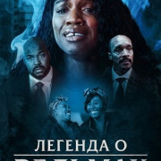 ������� � ������� / Legend of the Witches