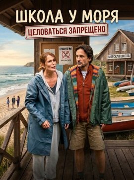 ����� � ���� � ���������� ��������� / Schule am Meer - Küssen verboten