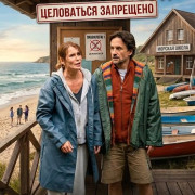 ����� � ���� � ���������� ��������� / Schule am Meer - Küssen verboten