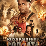 ����������� ������� / The Return of the Army Man