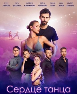 ������ ����� / Pulse of the Dance