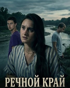 ������ ���� / Rivers Edge