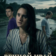 ������ ���� / Rivers Edge