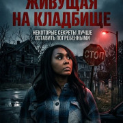 ������� �� �������� / Living in the Cemetery