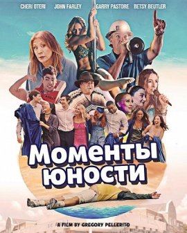 Моменты юности / Moments of Youth