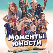 ������� ������ / Moments of Youth